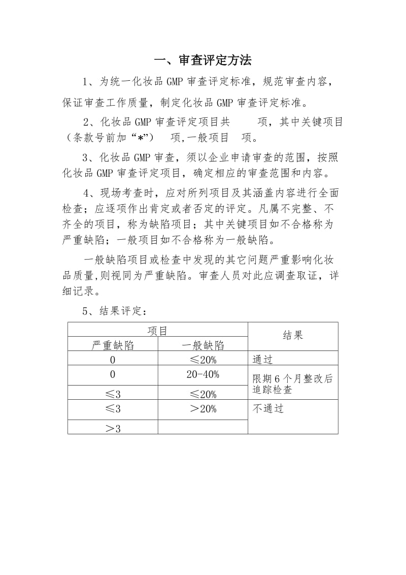 化妆品良好生产规范审查评定标准.doc_第2页