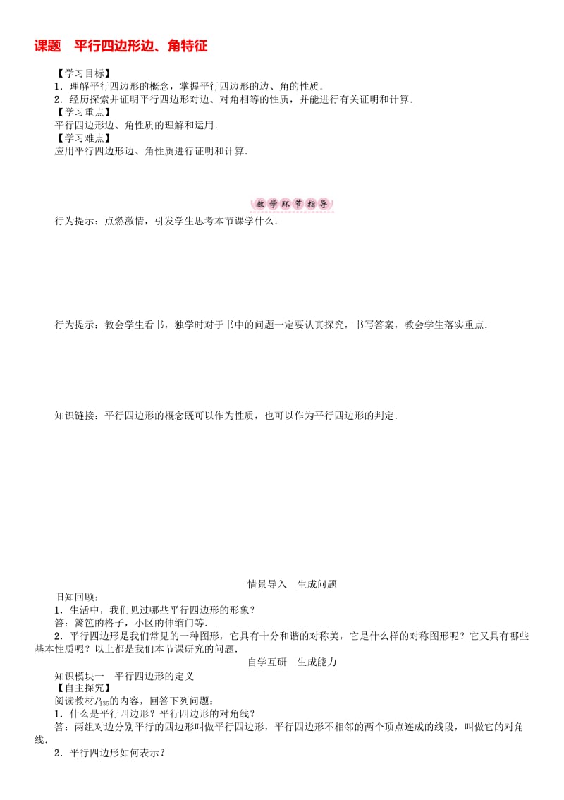 八年级数学下册 6 平行四边形 课题 平行四边形边、角特征学案 （新版）北师大版..doc_第1页