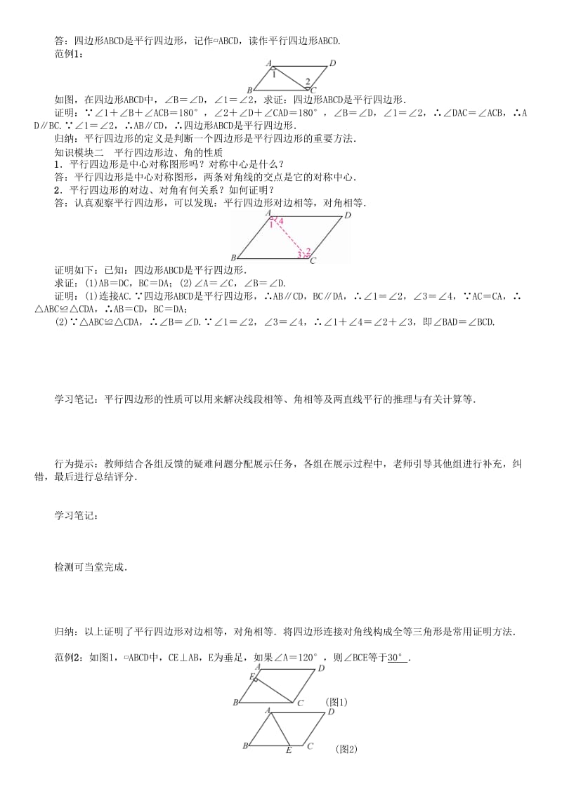 八年级数学下册 6 平行四边形 课题 平行四边形边、角特征学案 （新版）北师大版..doc_第2页