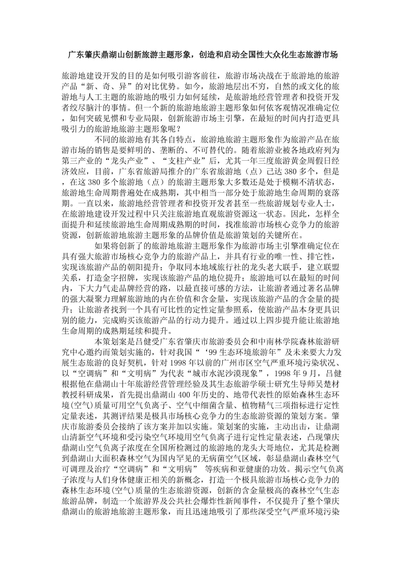 广东肇庆鼎湖山创新旅游主题形象.（doc9）.doc_第1页