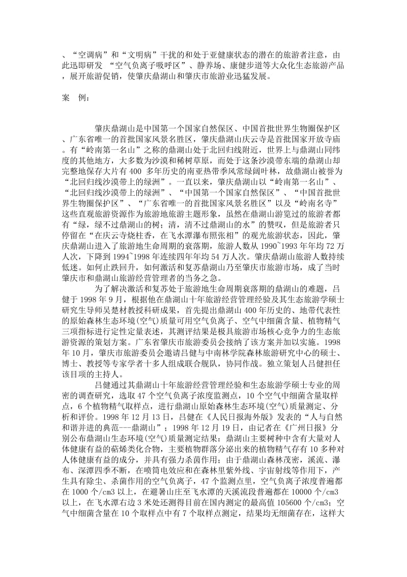 广东肇庆鼎湖山创新旅游主题形象.（doc9）.doc_第2页