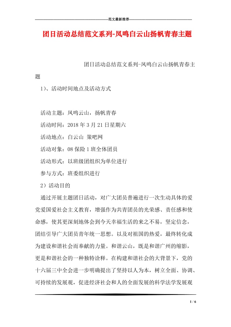 团日活动总结范文系列-凤鸣白云山扬帆青春主题.doc_第1页