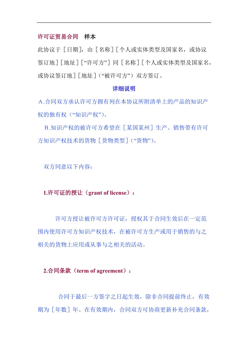 企业许可证贸易合同样本（doc格式）.doc_第1页