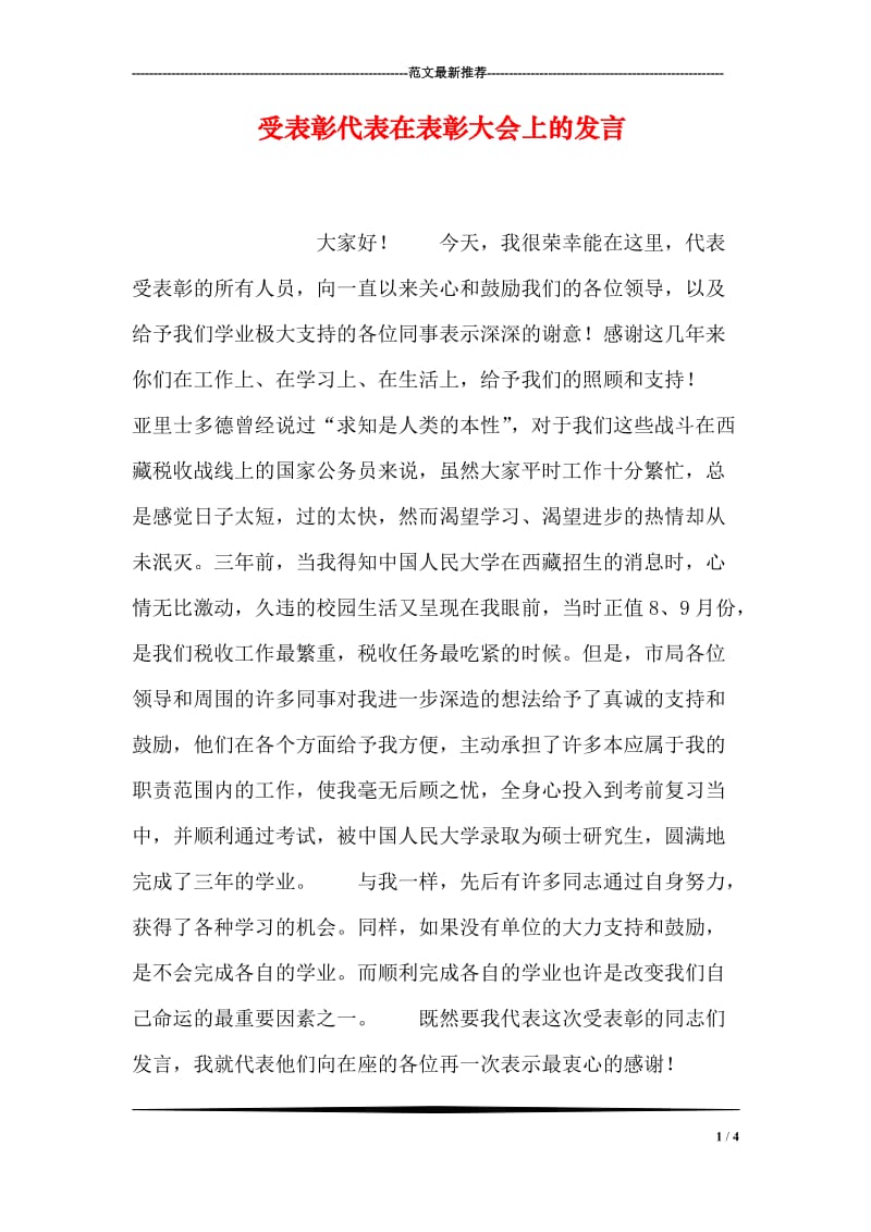 受表彰代表在表彰大会上的发言.doc_第1页