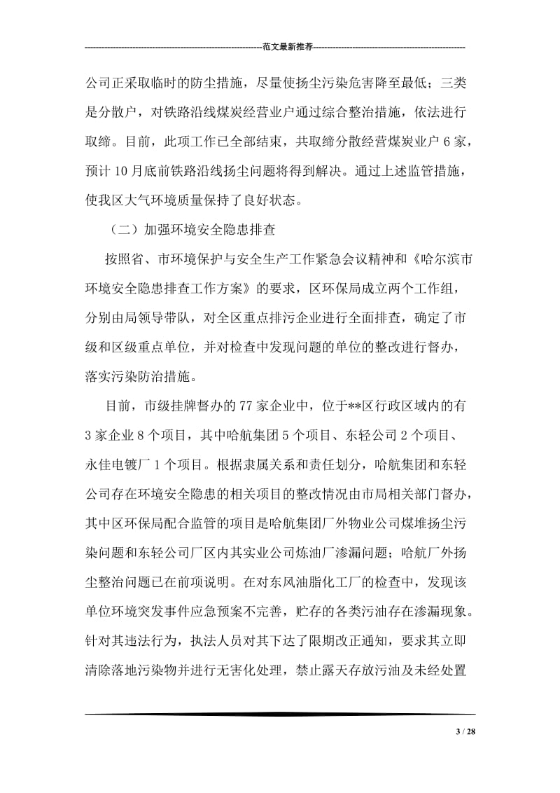 区环境保护局前半年工作总结.doc_第3页