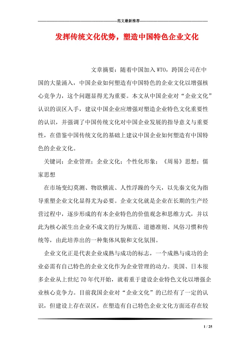 发挥传统文化优势，塑造中国特色企业文化.doc_第1页