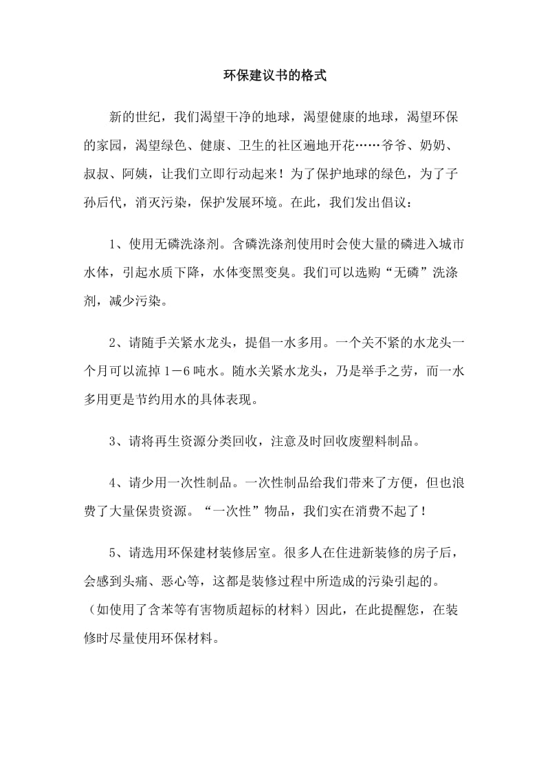 环保建议书的格式.doc_第1页