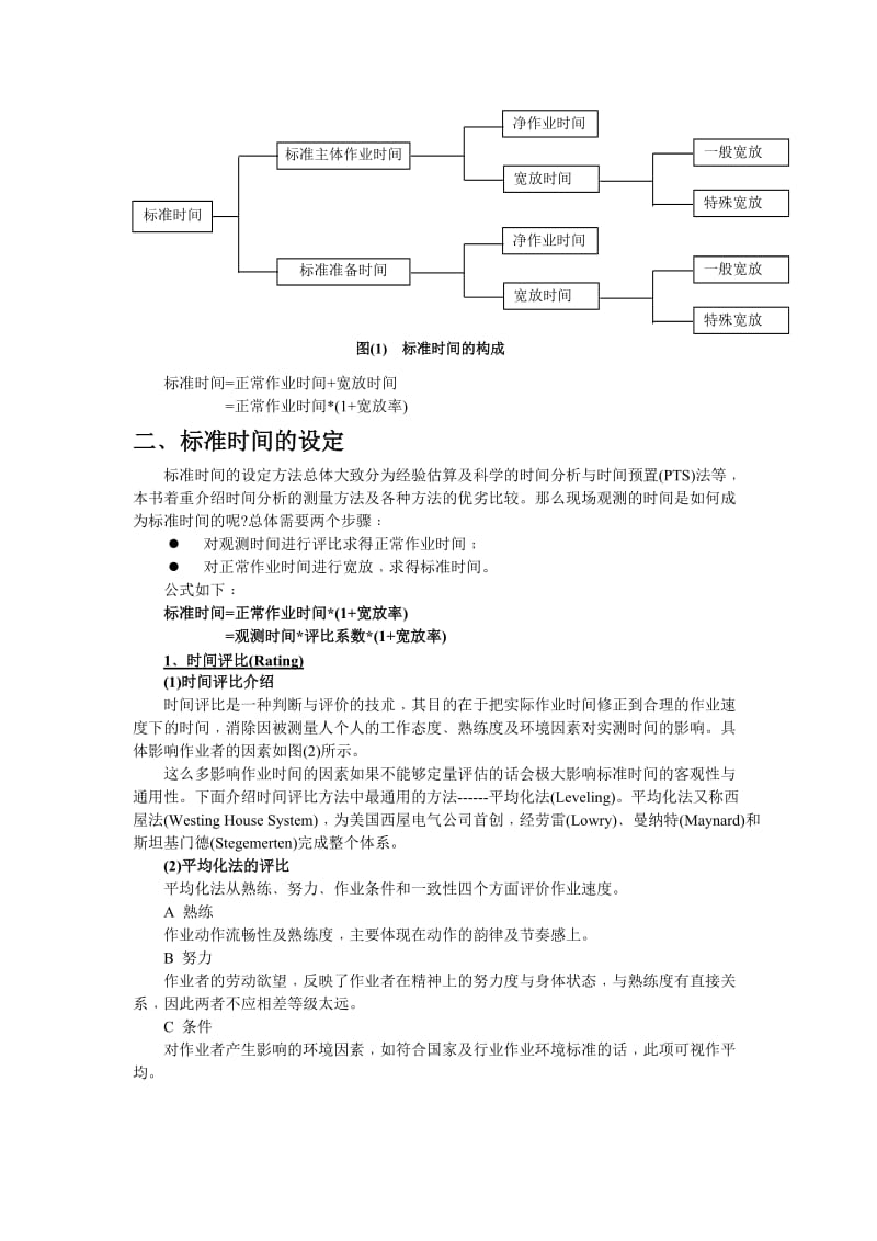 标准工时概念.doc_第2页