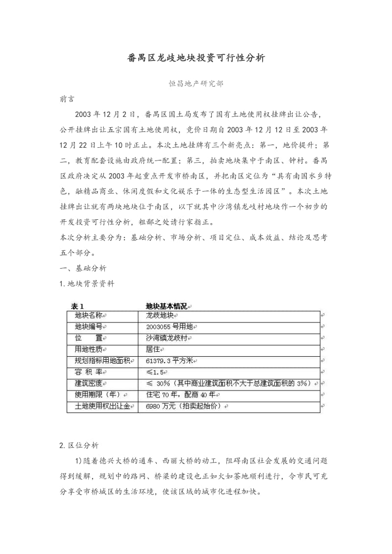 番禺区龙歧地块投资可行性分析.doc.doc_第1页