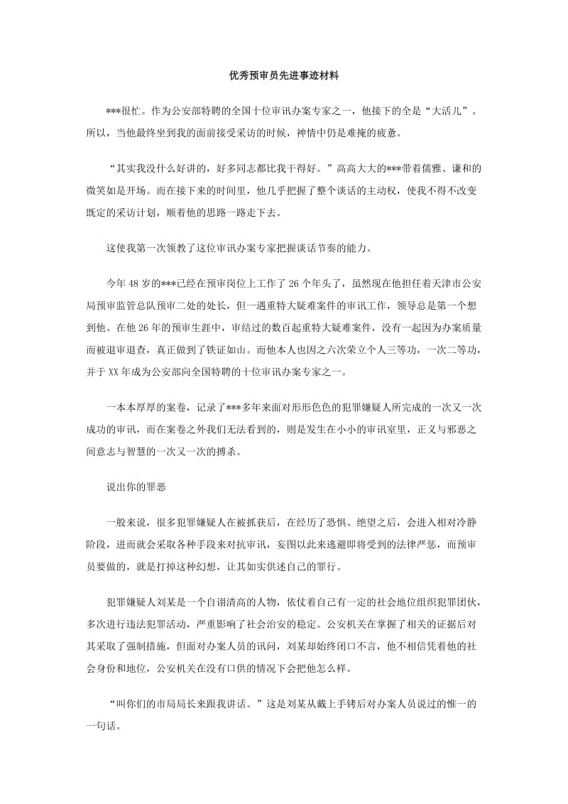 优秀预审员先进事迹材料.doc_第1页