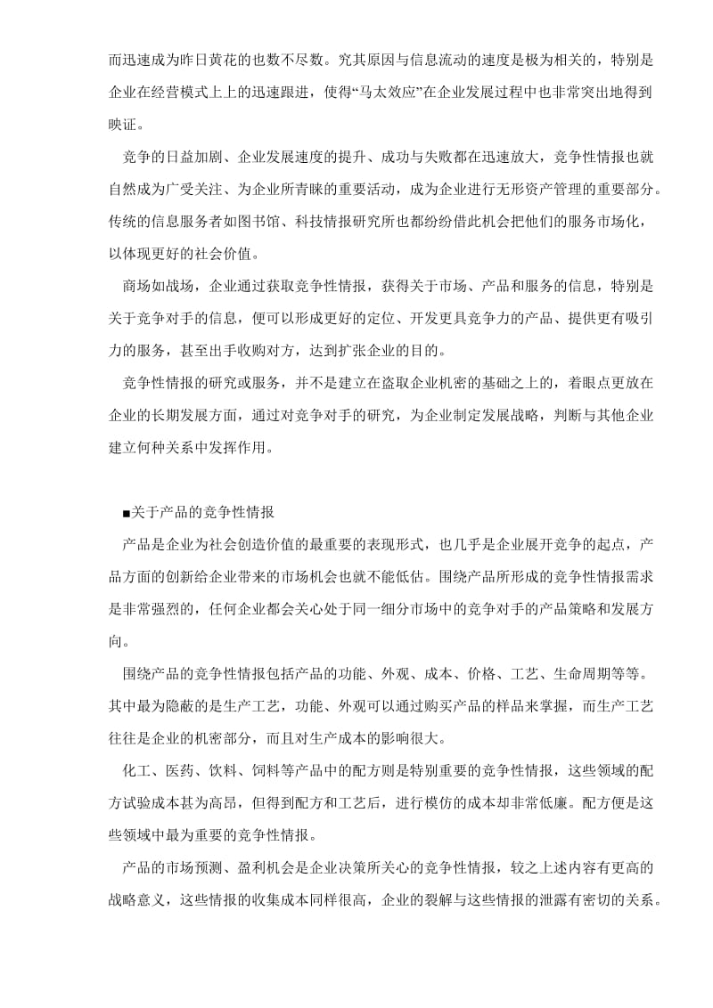 竞争性情报与企业战略(doc9).doc_第2页