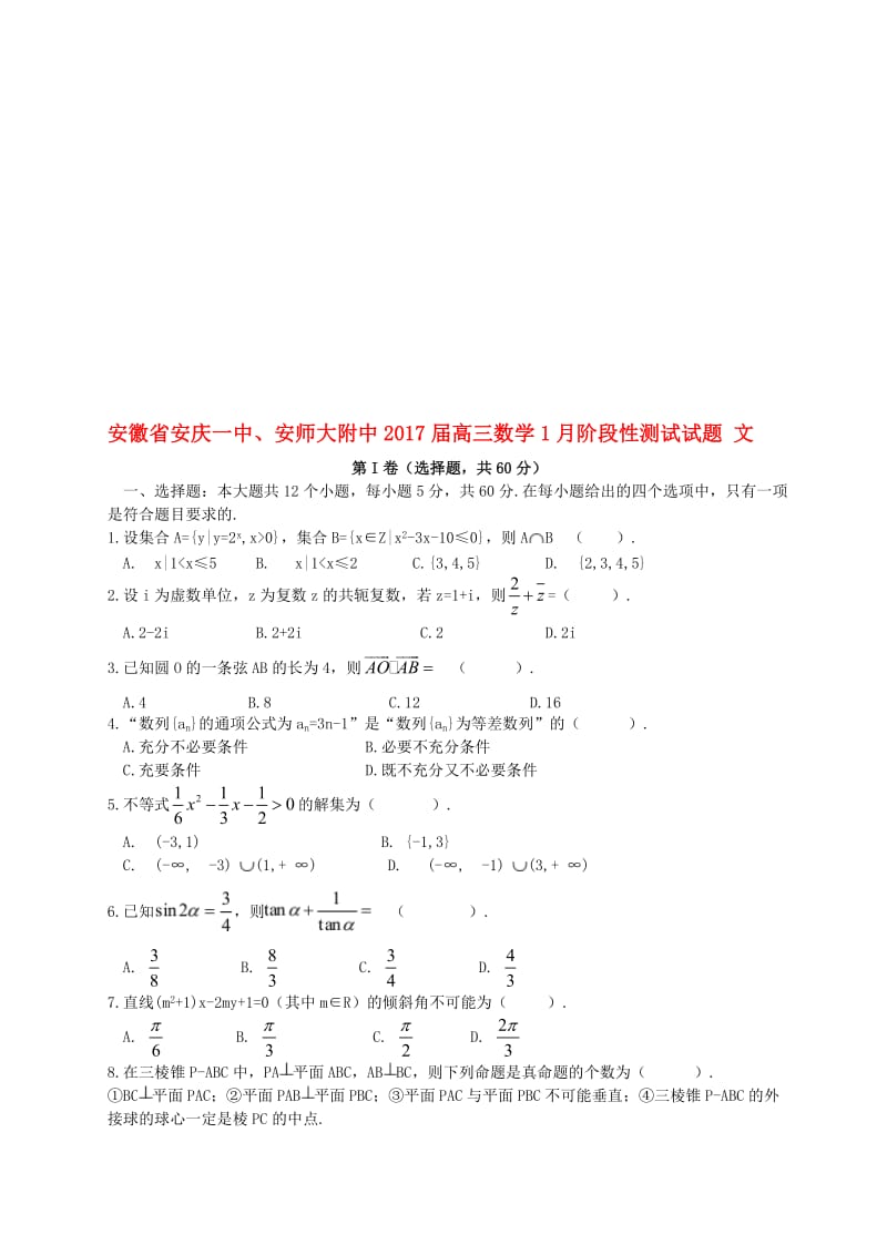 高三数学1月阶段性测试试题 文..doc_第1页