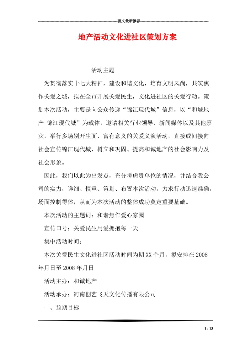 地产活动文化进社区策划方案.doc_第1页