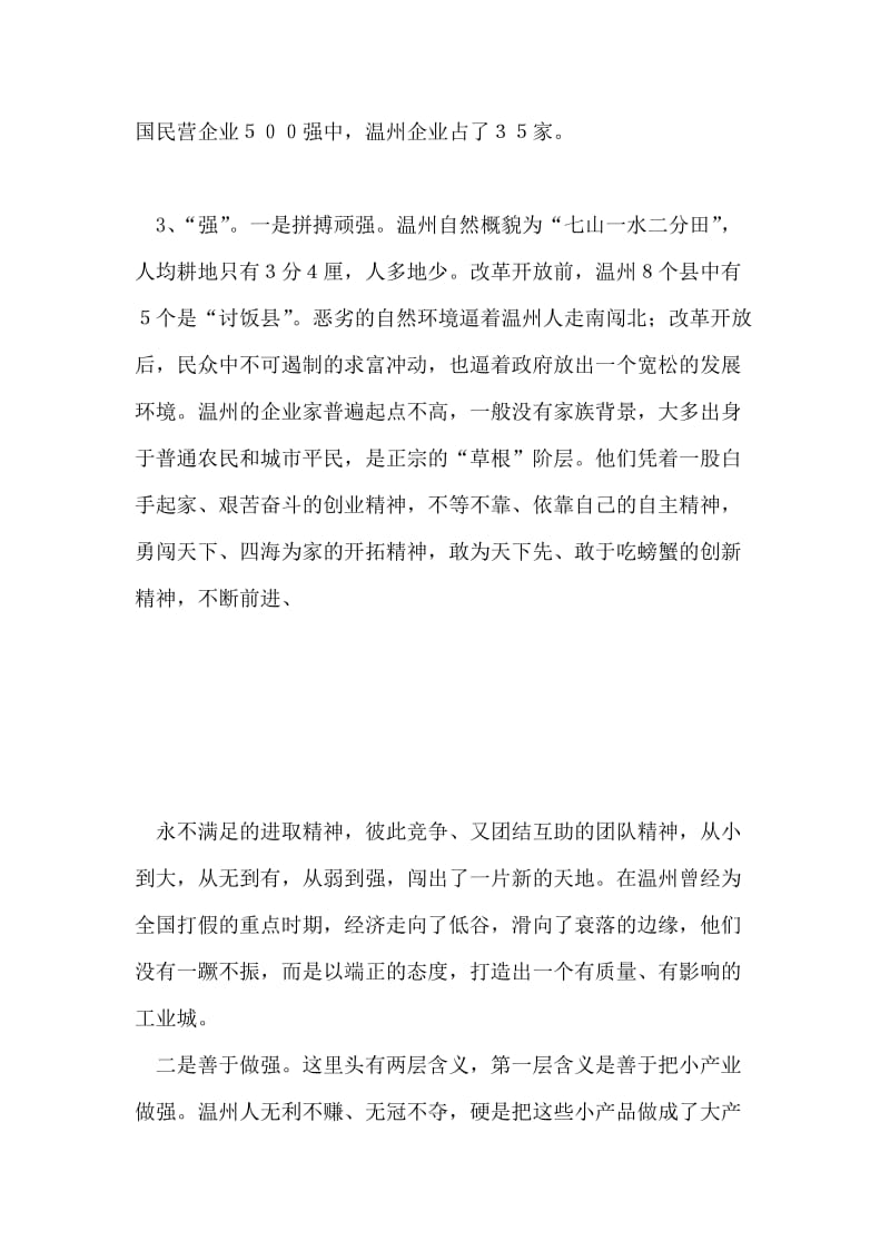 在赴温州考察报告会暨加快发展动员会上的讲话.doc_第2页