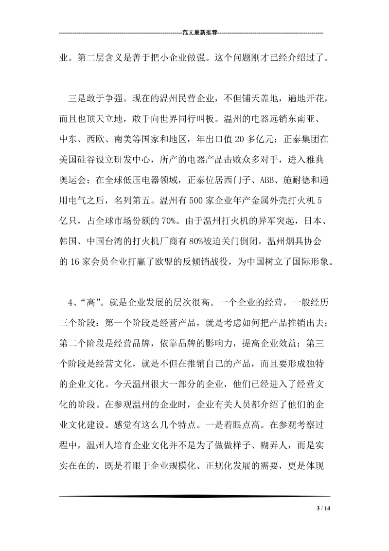 在赴温州考察报告会暨加快发展动员会上的讲话.doc_第3页