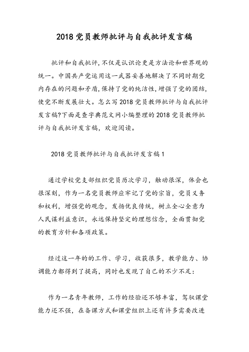 2018党员教师批评与自我批评发言稿-范文精选.doc_第1页