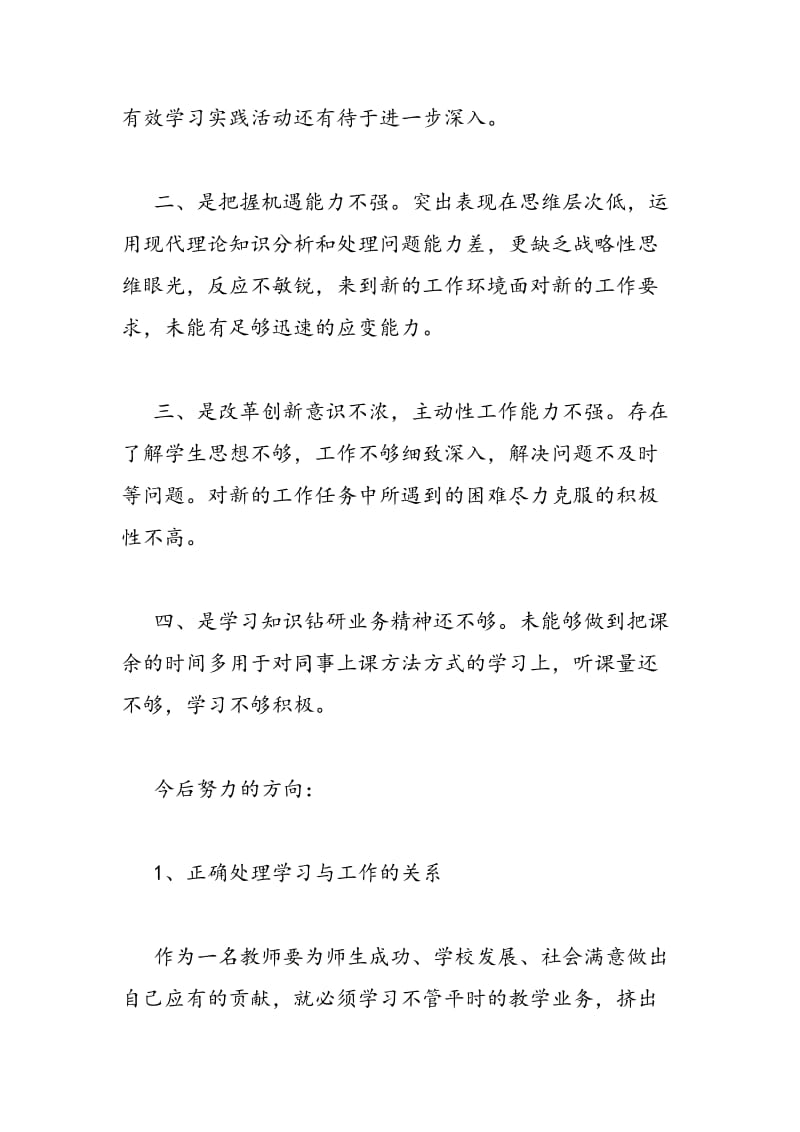 2018党员教师批评与自我批评发言稿-范文精选.doc_第3页