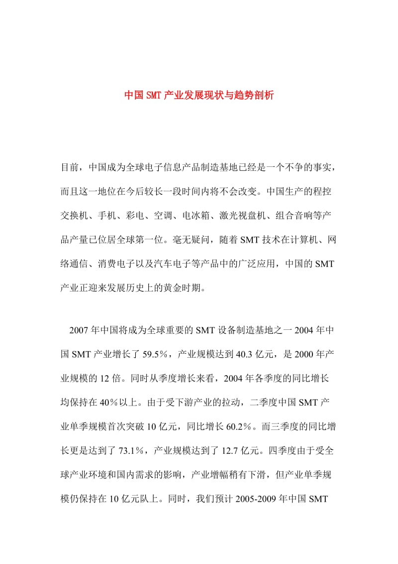 中国smt产业发展现状与趋势剖析.doc_第1页