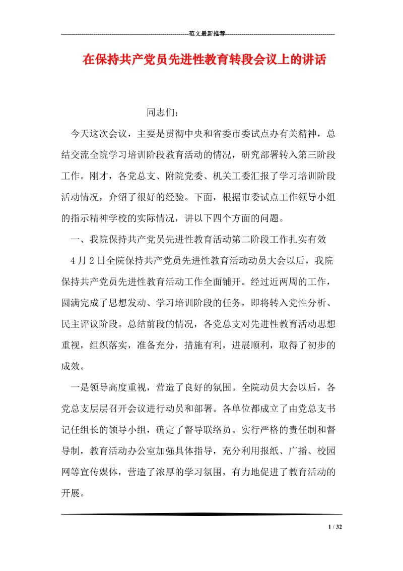 在保持共产党员先进性教育转段会议上的讲话.doc_第1页