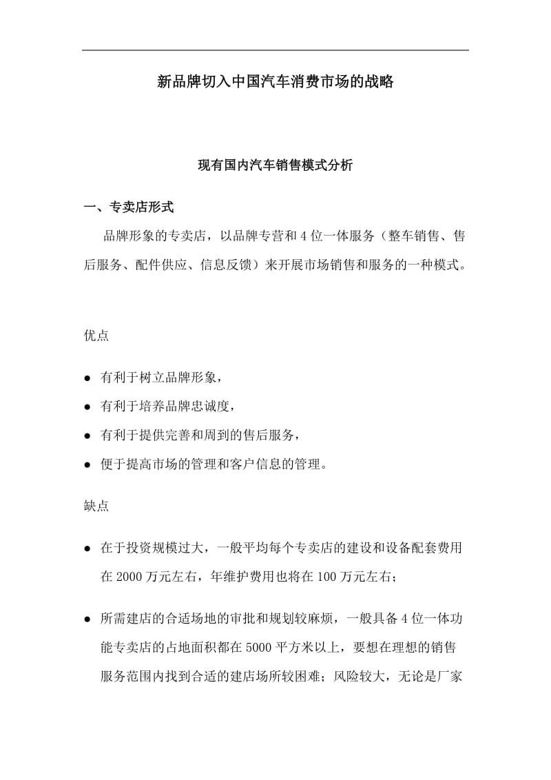 新品牌切入中国汽车消费市场的战略（doc8）.doc_第1页