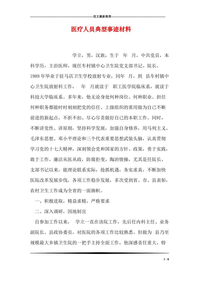 医疗人员典型事迹材料.doc_第1页