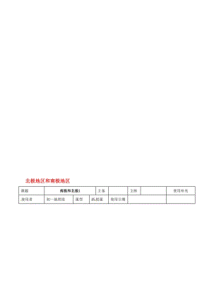 七年级地理下册 7_5 北极地区和南极地区教案1 湘教版..doc