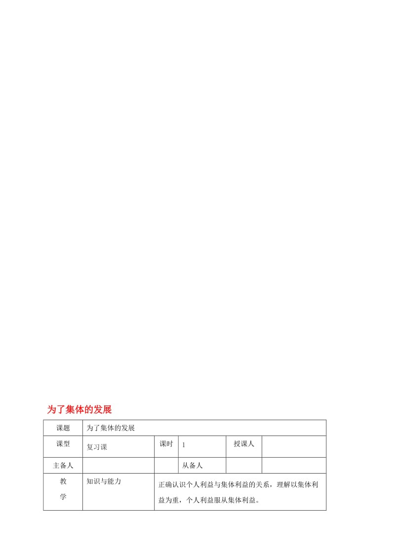 八年级政治下册 10_2 为了集体的发展教案 鲁人版六三制..doc_第1页