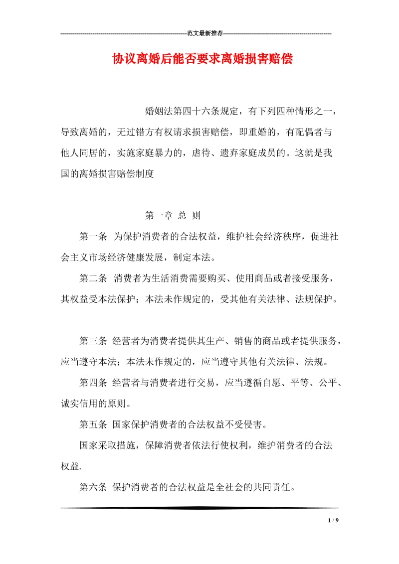 协议离婚后能否要求离婚损害赔偿.doc_第1页