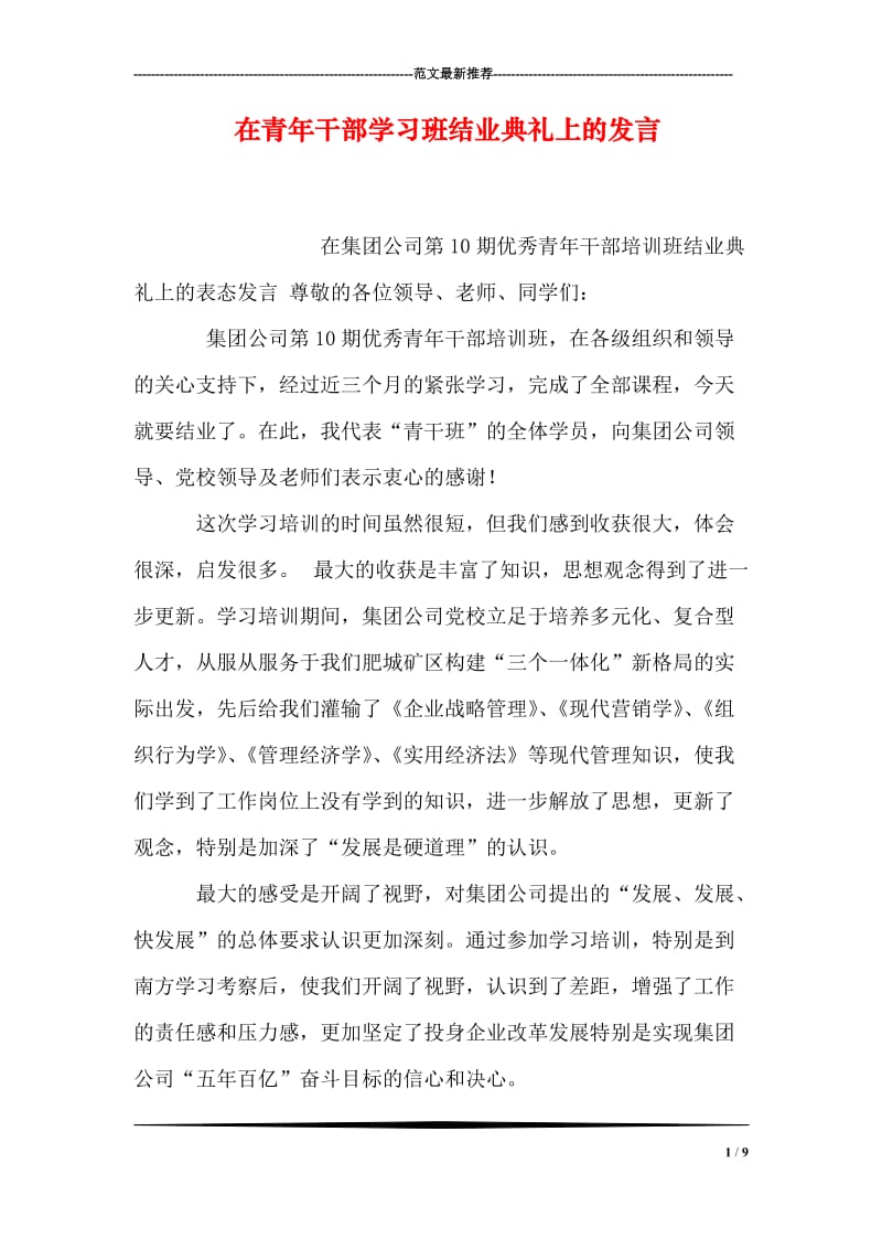 在青年干部学习班结业典礼上的发言.doc_第1页