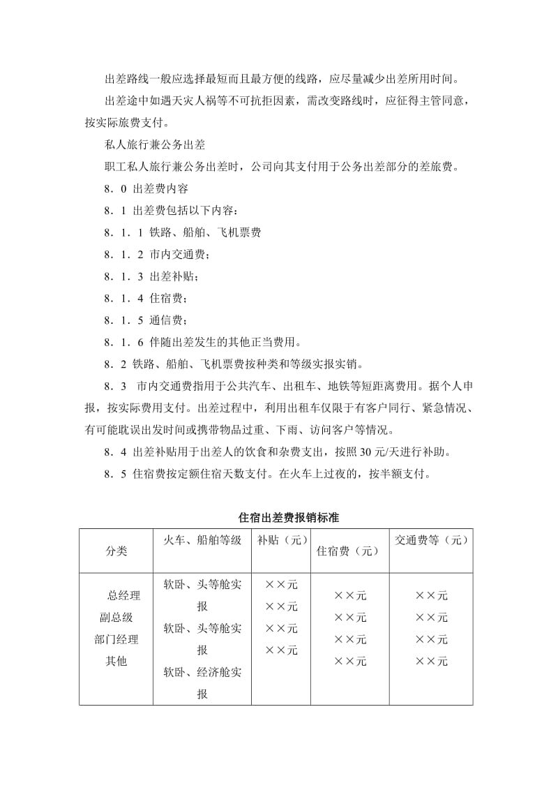 员工出差实施细则（doc范本）.doc_第2页