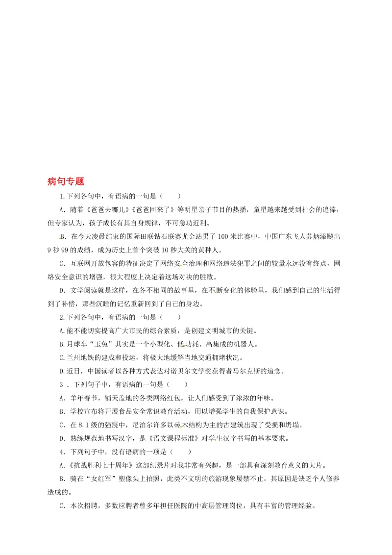 中考语文一轮专题复习 病句辨析测试题..doc_第1页