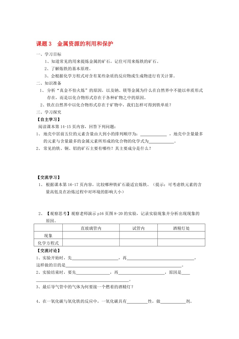 九年级化学下册 第8单元 金属和金属材料 课题3 金属资源的利用和保护学案（无答案）（新版）新人教版..doc_第1页