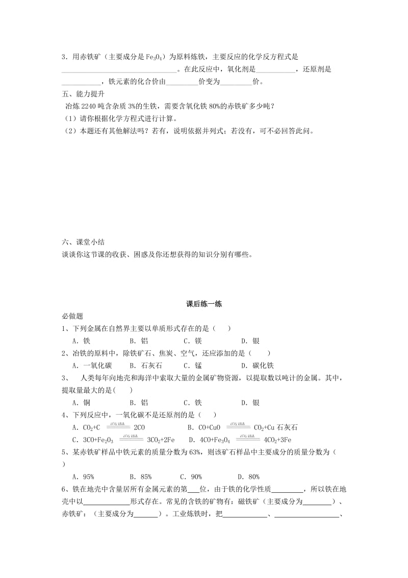 九年级化学下册 第8单元 金属和金属材料 课题3 金属资源的利用和保护学案（无答案）（新版）新人教版..doc_第3页