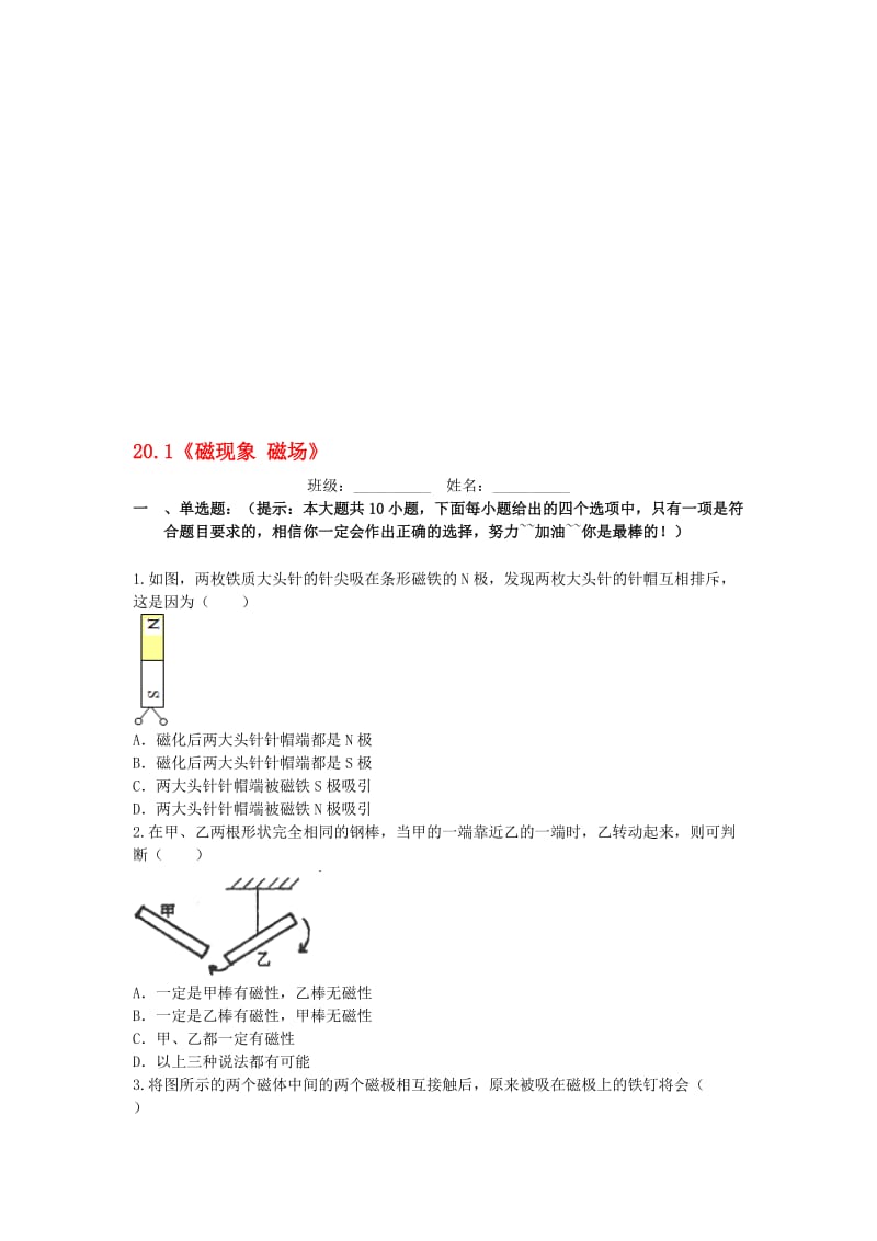 九年级物理全册 20_1 磁现象 磁场课后拓展训练题 （新版）新人教版..doc_第1页