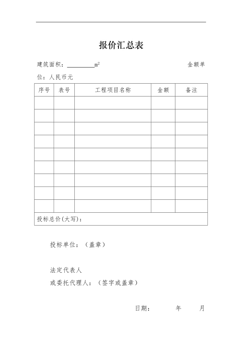 投标报价表（综合单价）.doc_第1页