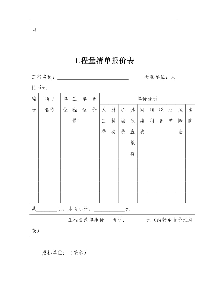 投标报价表（综合单价）.doc_第2页