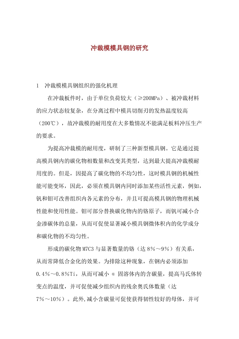 冲裁模模具钢的生产研究探讨(doc7).doc_第1页