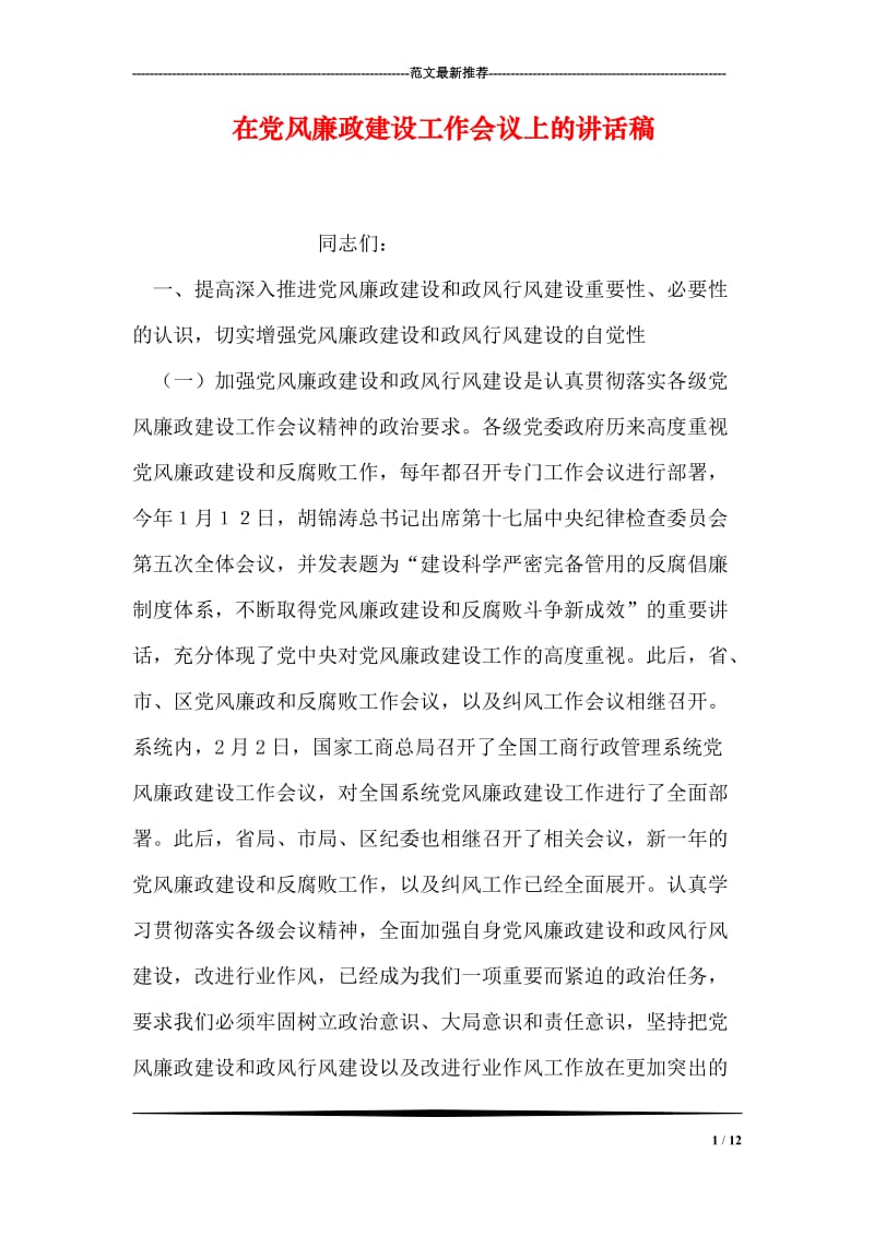 在党风廉政建设工作会议上的讲话稿.doc_第1页