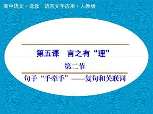 最新高中语文人教版选修《语言文字应用》课件第5课第2节句子“手..ppt