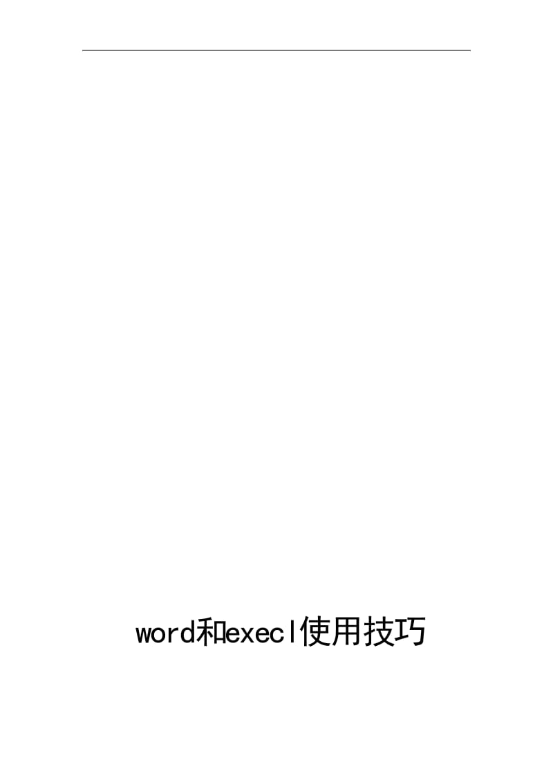 word和execl使用技巧.doc_第1页