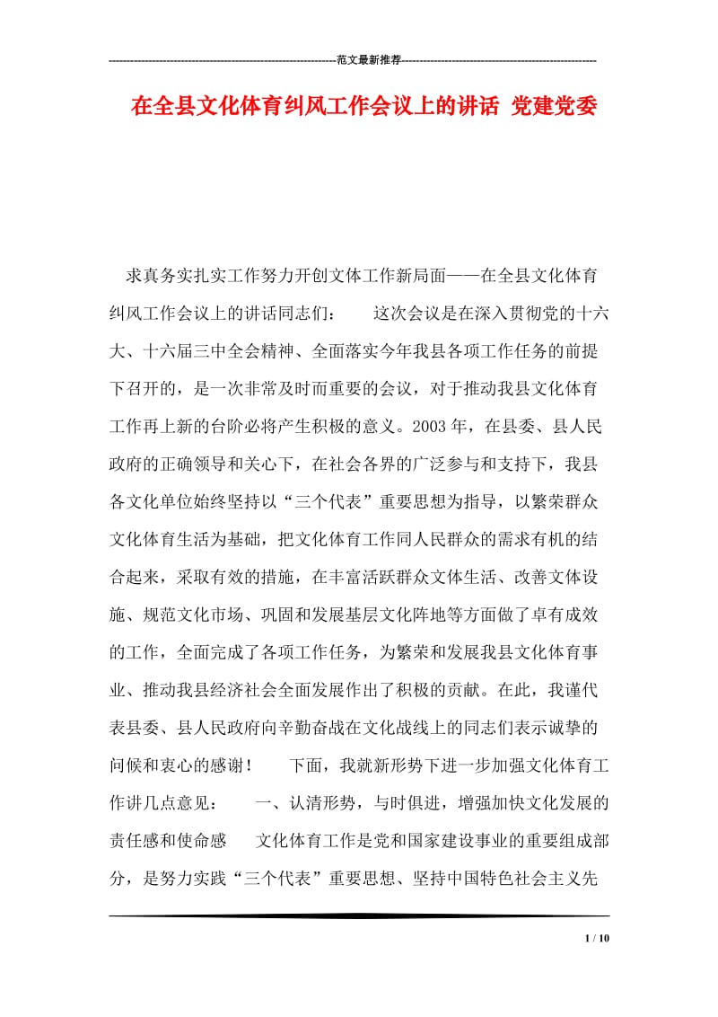 在全县文化体育纠风工作会议上的讲话 党建党委.doc_第1页