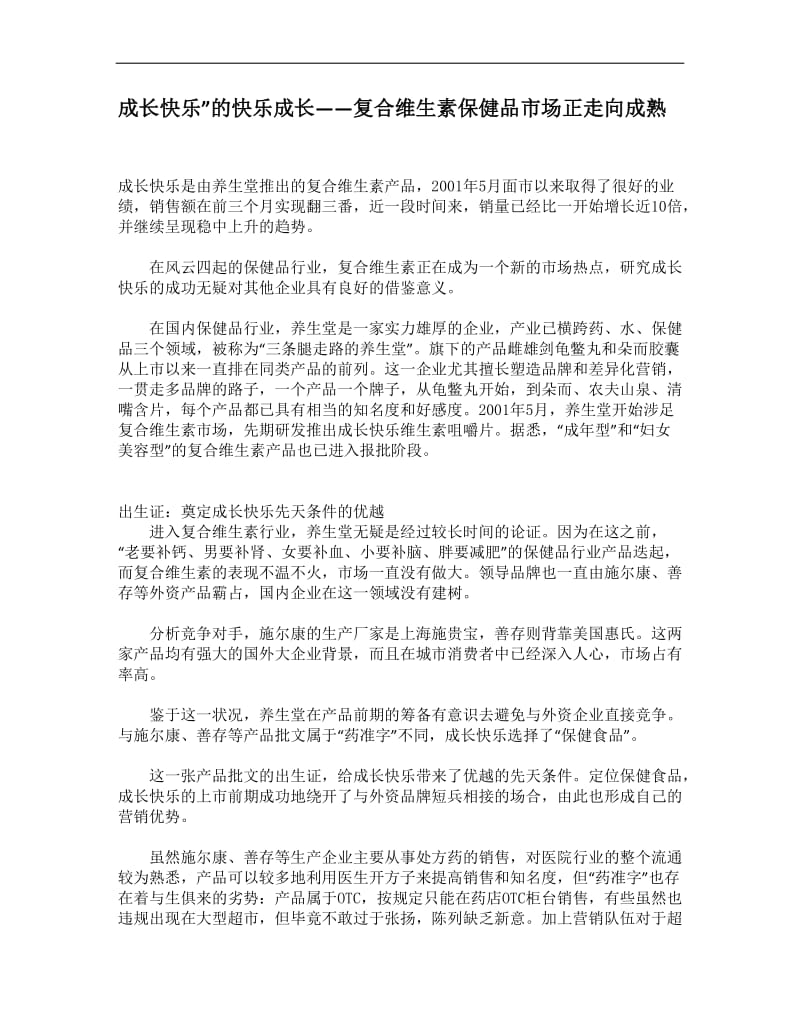 成长快乐”的快乐成长——复合维生素保健品市场正走向成熟.doc.doc_第1页