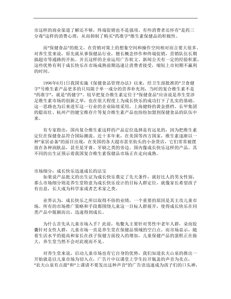 成长快乐”的快乐成长——复合维生素保健品市场正走向成熟.doc.doc_第2页