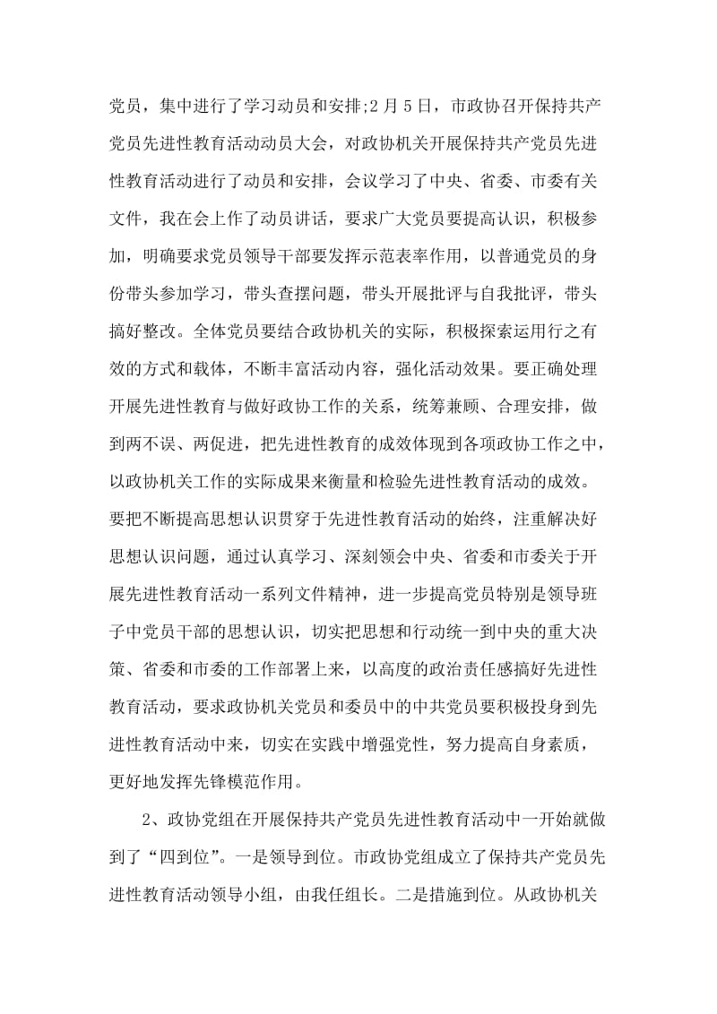 在党员领导干部先进性教育汇报会上的发言.doc_第2页