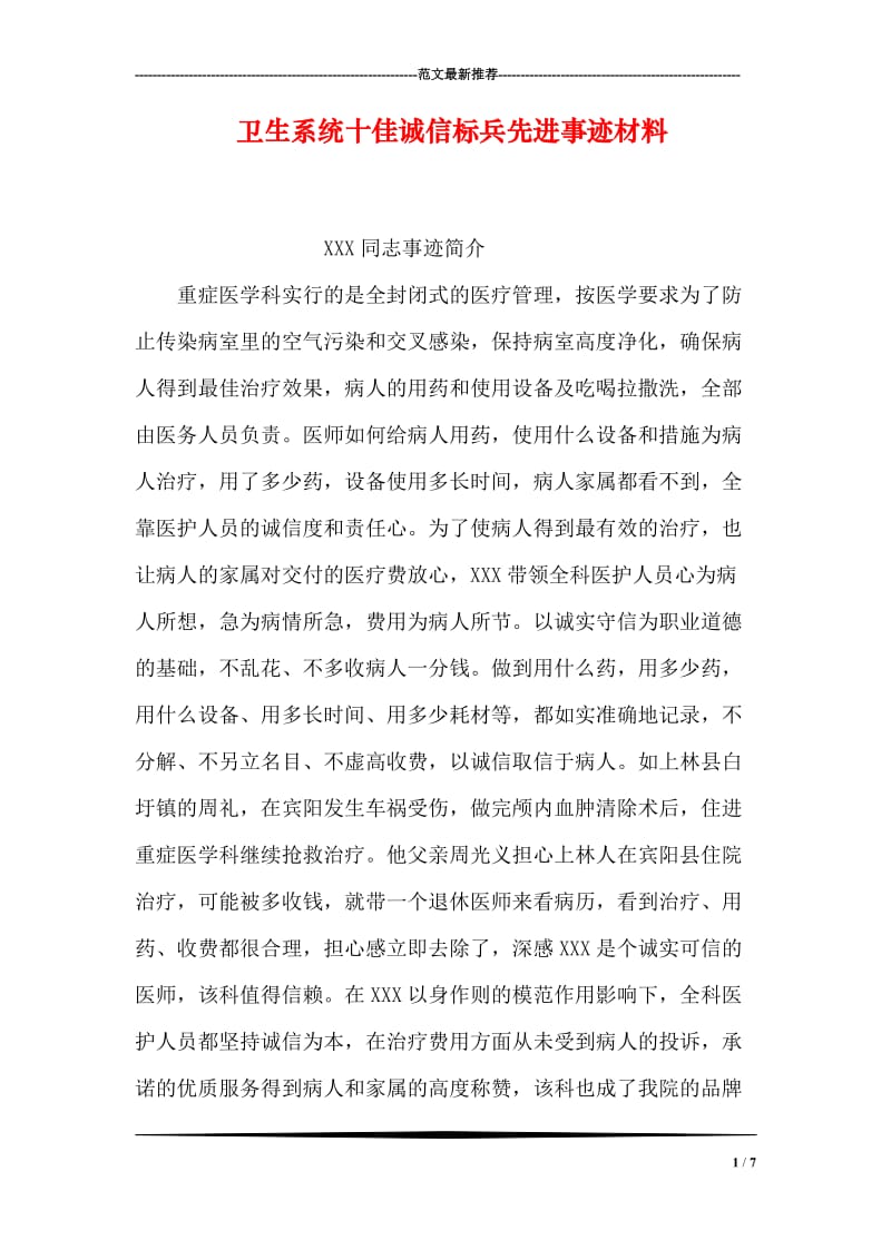 卫生系统十佳诚信标兵先进事迹材料.doc_第1页