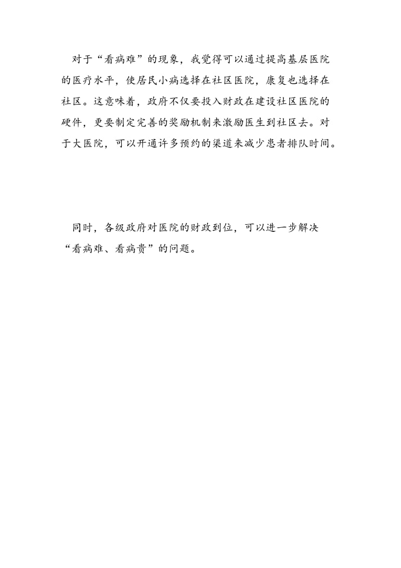 2018年两会心得体会之医改问题-范文精选.doc_第2页