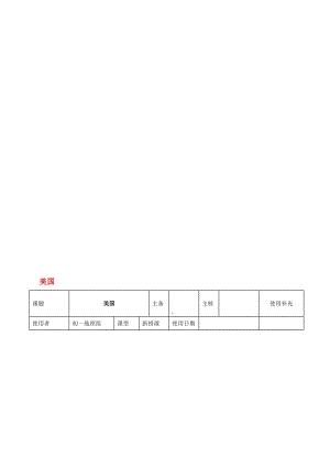 七年级地理下册 8_5 美国教案1 湘教版..doc