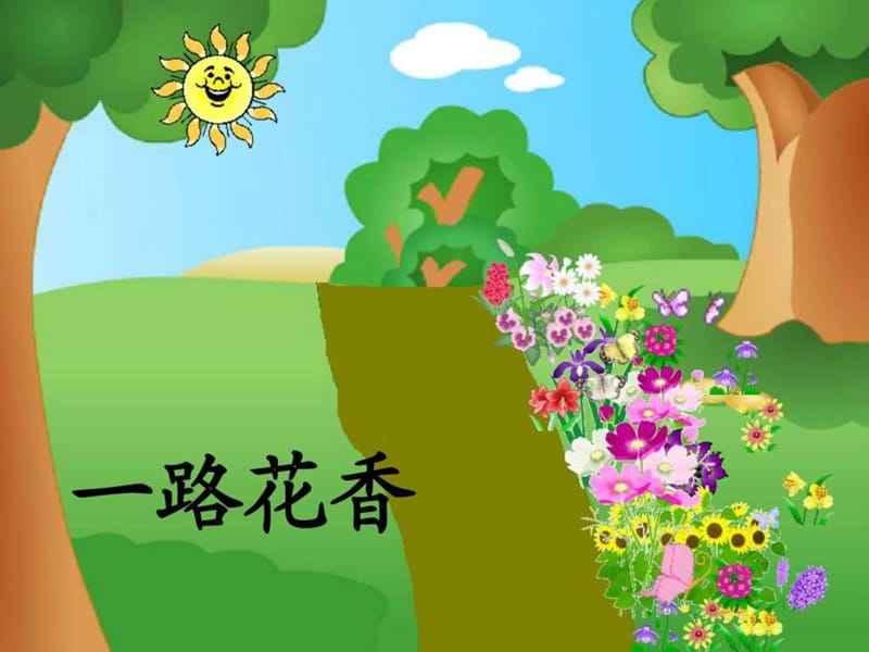 最新小学四年级语文上册《一路花香》ppt课件..ppt_第1页