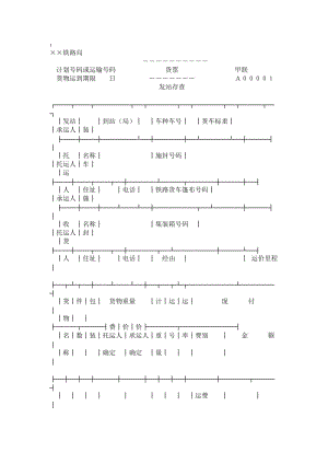 水路货票条款.doc