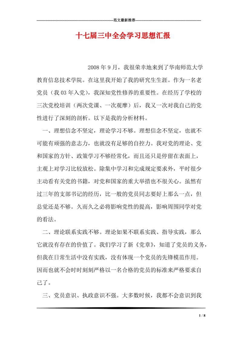 十七届三中全会学习思想汇报.doc_第1页